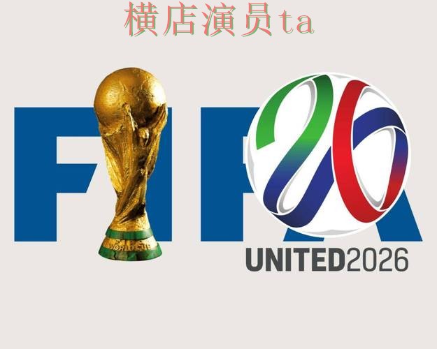 世界杯买球平台哪个好？围绕真实体验做一次全面盘点（FIFA World Cup 2026）